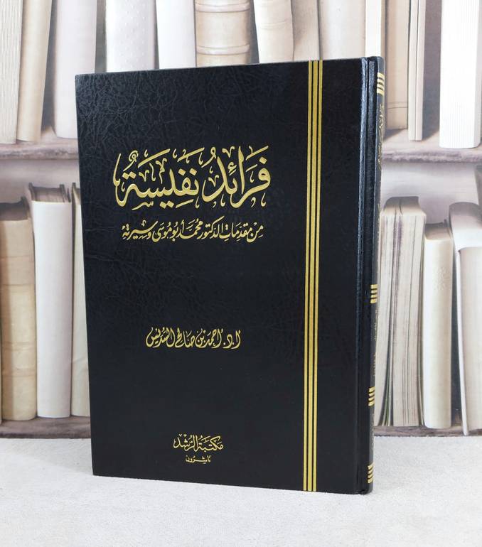 فرائد نفيسة من مقدمات الدكتور محمد ابو موسى وسيرته / تأليف : احمد صالح السديس