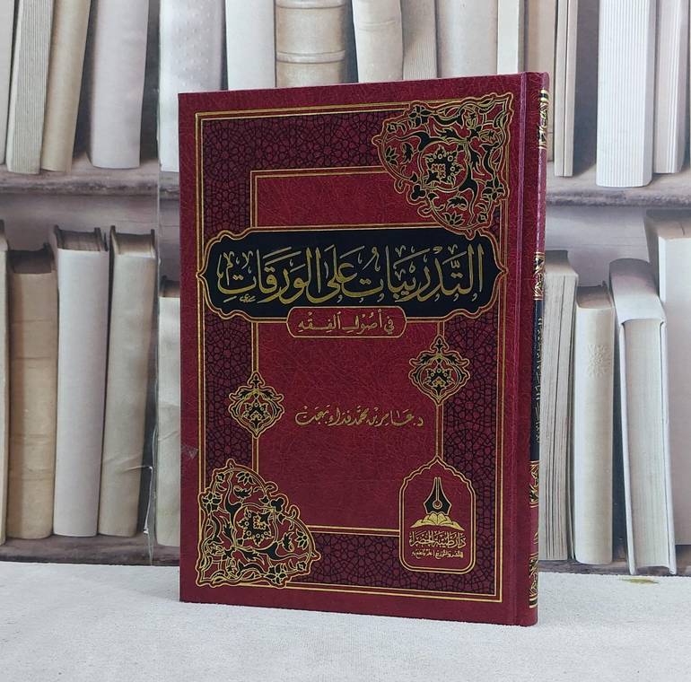 التدريبات على الورقات في اصول الفقه / عامر محمد فداء بهجت