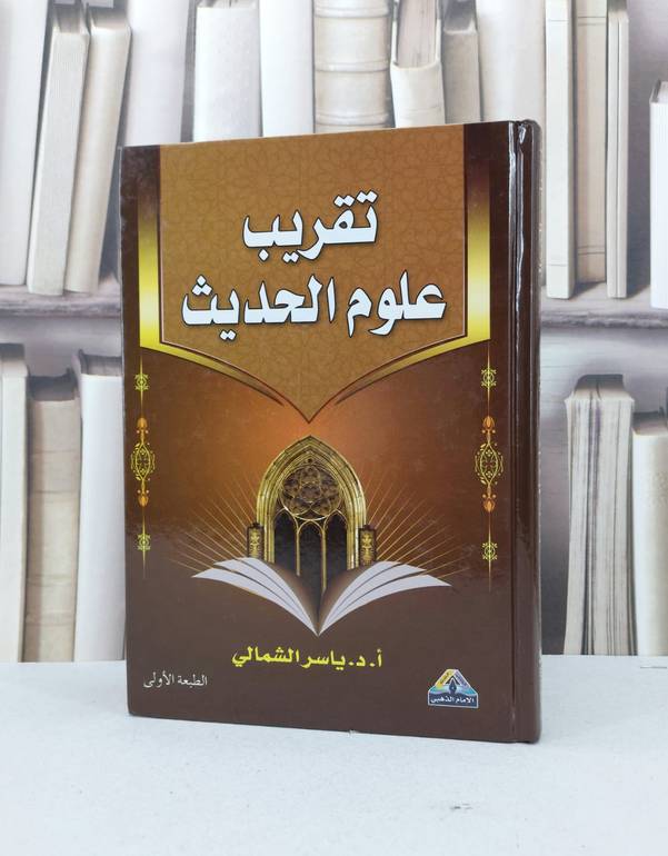 تقريب علوم الحديث / ياسر الشمالي
