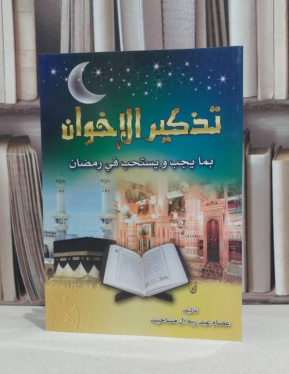تذكير الاخوان بما يجب ويستحب في رمضان / عصام عبد ربه آل مشا