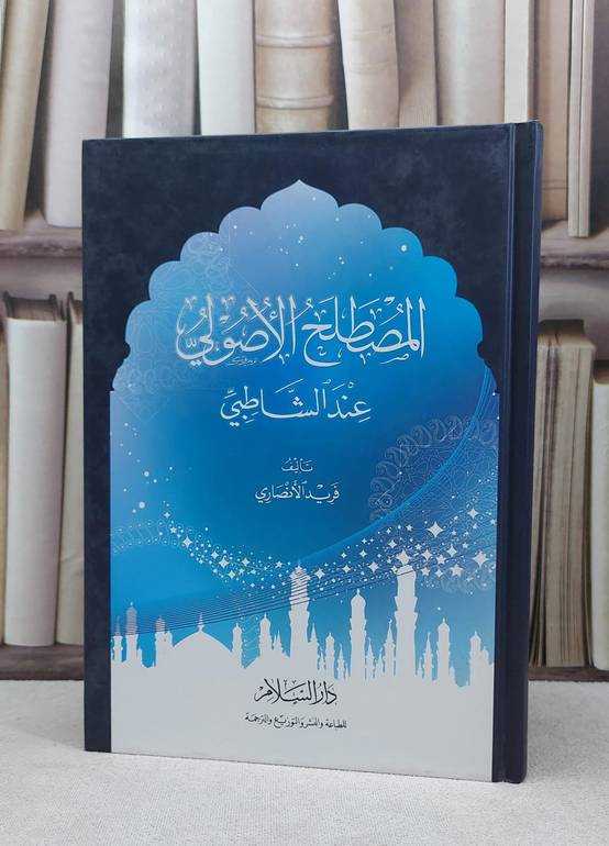 المصطلح الاصولي عند الشاطبي / فريد الانصاري