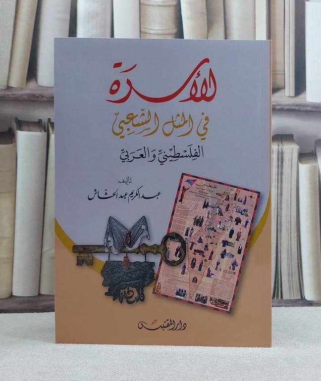 الاسرة في المثل الشعبي الفلسطيني والعربي / تأليف: عبد الكريم عيد الحشاش