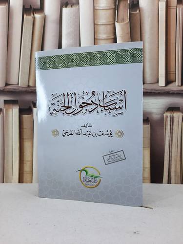 اسباب دخول الجنة / يوسف عبد الله الفريحي