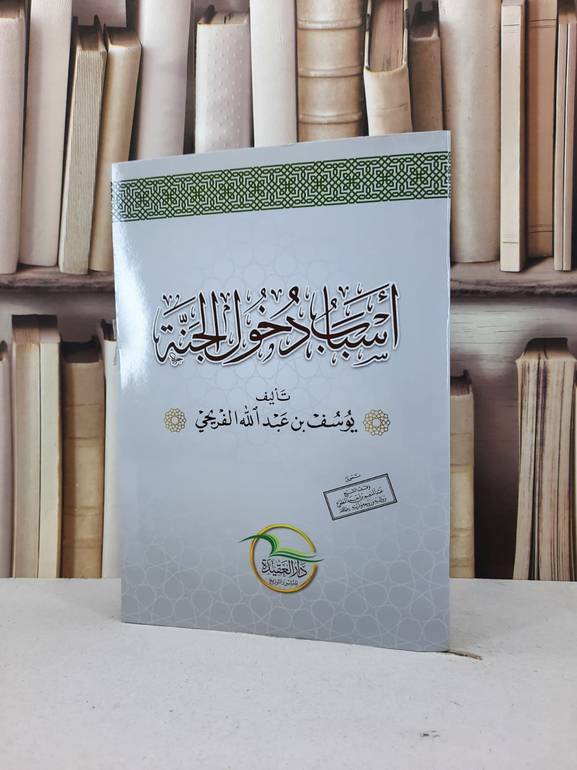 اسباب دخول الجنة / يوسف عبد الله الفريحي