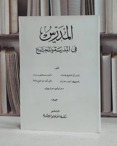 المدرس في المدرسة والمجتمع / ابو الفتوح رضوان