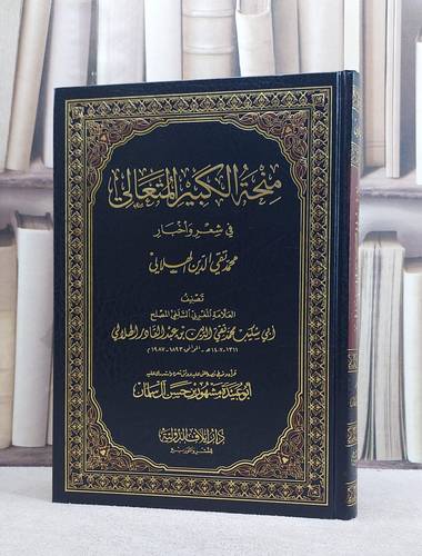 منحة الكبير المتعالي في شعر واخبار الهلالي/ تأليف محمد تقي الدين هلالي/ قراءة و علق عليه مشهور حسن آل سلمان