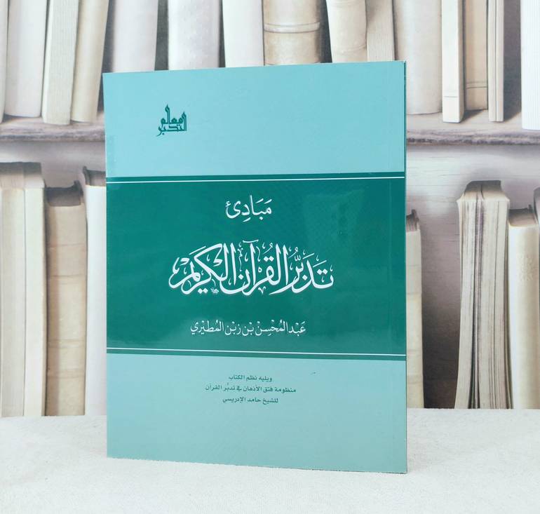 مبادىء تدبر القرآن الكريم / تألبف : عبد المحسن المطيري