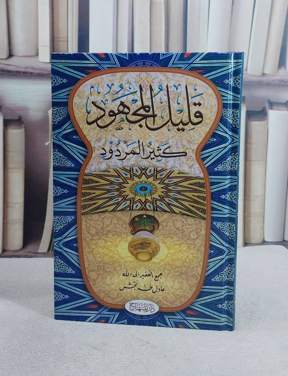قليل المجهود كثير المردود (15*22)/ تأليف عادل طه بخش