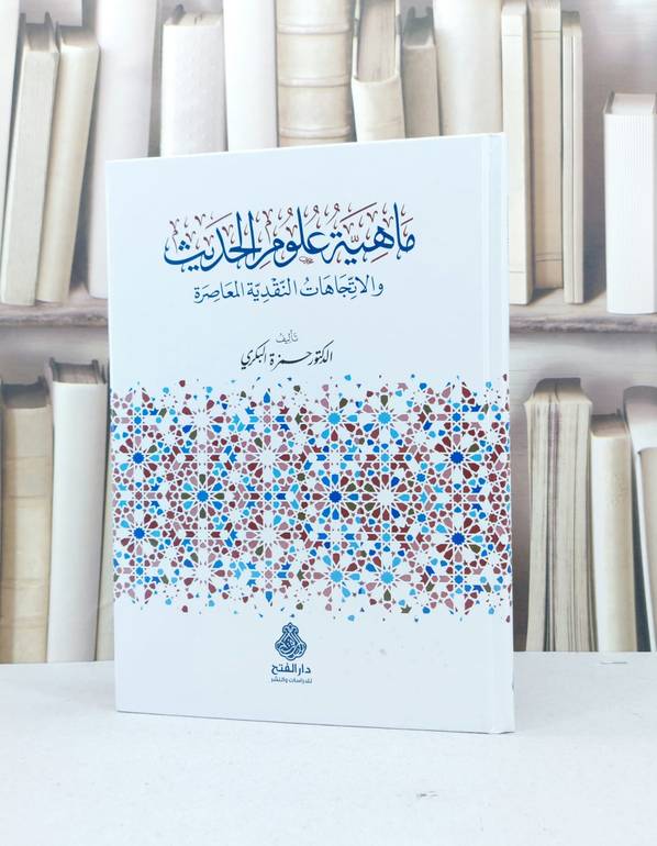 ماهية علوم الحديث والاتجاهات النقدية المعاصرة / حمزة البكري