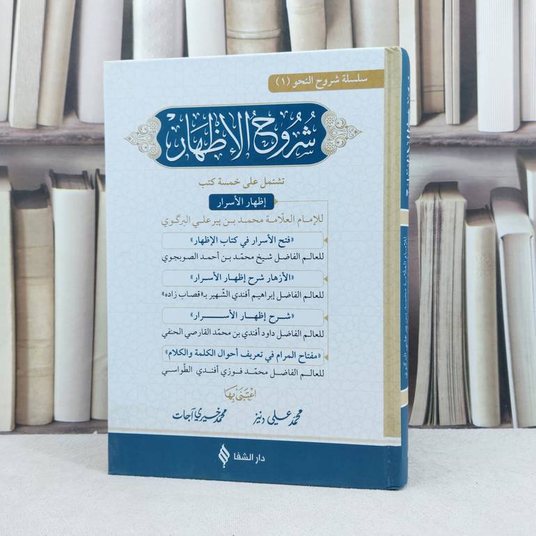 شروح الاظهار / تأليف مجموعة من العلماء / تحقيق محمد علي دنيز /محمد خيري آجات