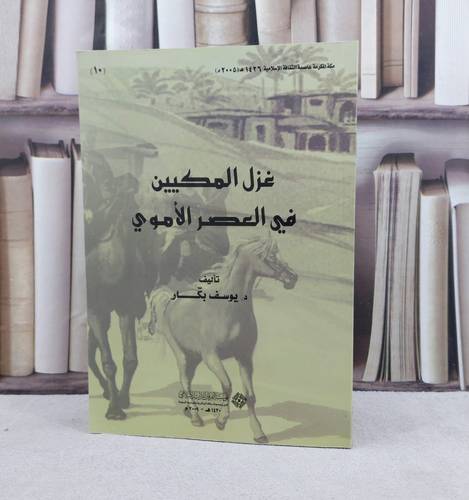 غزل المكيين في العصر الاموي / تأليف يوسف بكار