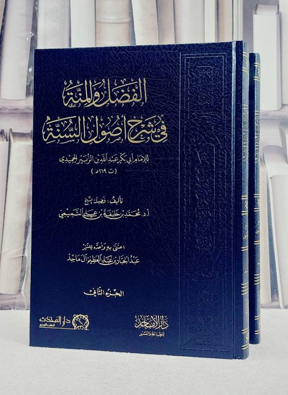الفضل والمنة في شرح اصول السنة للامام عبد الله الزبير الحميدي 2/1/ تأليف محمد خليفة علي التميمي/ تحقيق عبد الجبار عبد العظيم آل ماجد