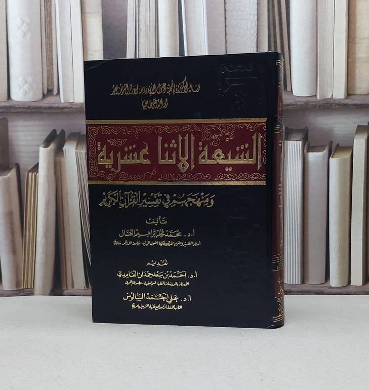 الشيعة الاثنا عشرية ومنهجهم في تفسير القرآن الكريم / محمد محمد العسال