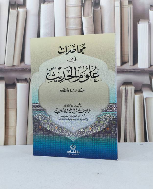 محاضرات في علوم الحديث / حارث سليمان الضاري