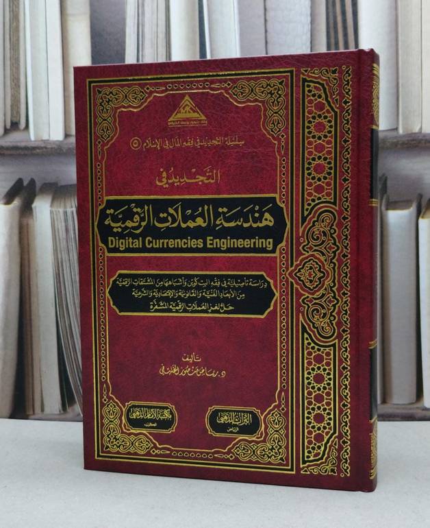 التجديد في هندسة العملات الرقمية / تأليف رياض منصور الخليفي