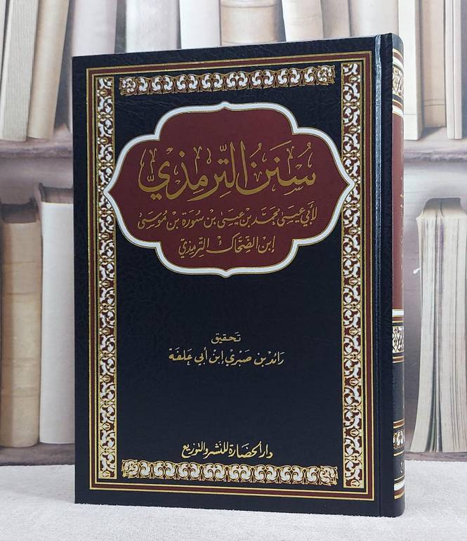 سنن الترمذي