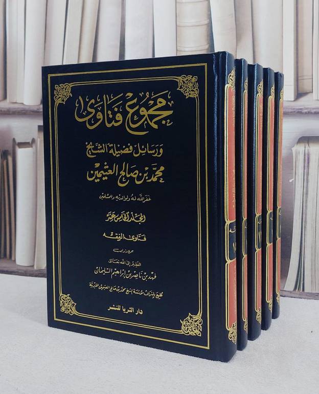 مجموع فتاوى ورسائل ابن عثيمين(11/15) / محمد صالح العثيمين / تحقيق:فهد ناصر السليمان
