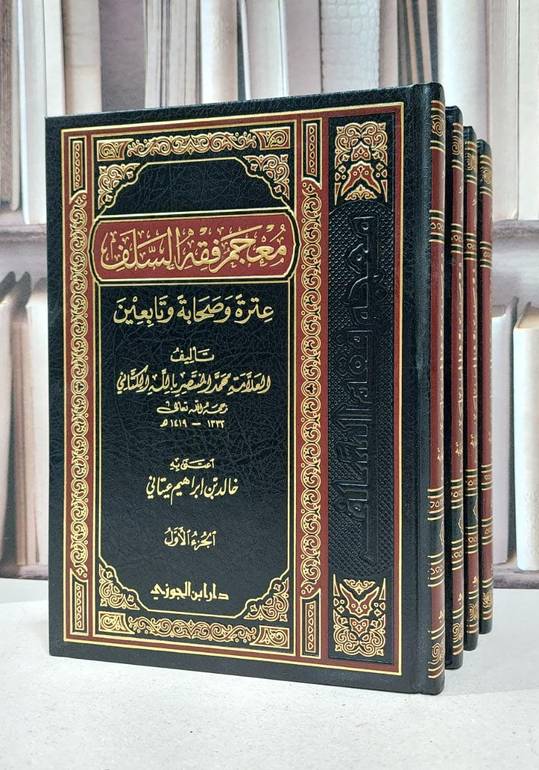 معجم فقه السلف عترة وصحابة وتابعين 1/4 / محمد المنتصر الكتاني / تحقيق: خالد ابراهيم عيتاني