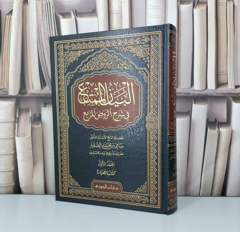 البيان الممتع في شرح الروض المربع جزء الاول / تأليف سامي محمد الصقير
