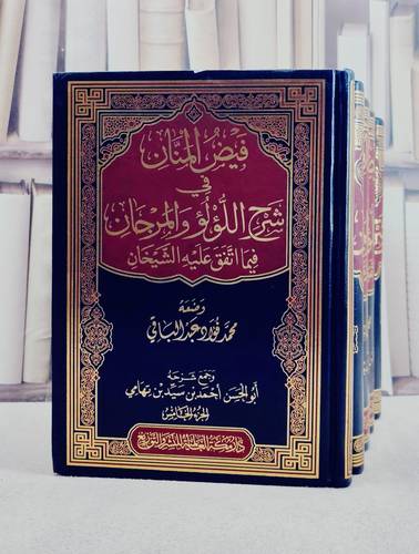 فيض المنان في شرح اللؤلؤ والمرجان فيما اتفق عليه الشيخان 5/1/ تأليف محمد فؤاد عبد الباقي/ تحقيق ابو الحسن احمد بن سيد بن تهامي