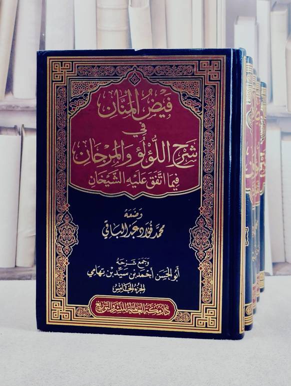 فيض المنان في شرح اللؤلؤ والمرجان فيما اتفق عليه الشيخان 5/1/ تأليف محمد فؤاد عبد الباقي/ تحقيق ابو الحسن احمد بن سيد بن تهامي