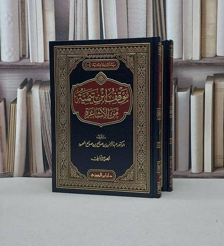موقف ابن تيمية من الاشاعرة 1/2 / عبد الرحمن المحمود