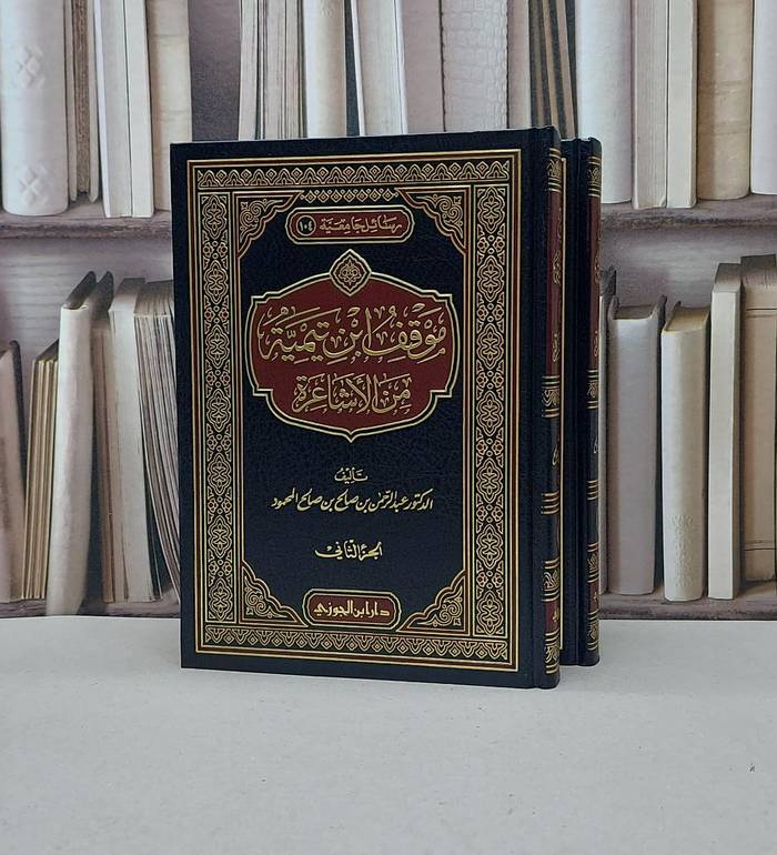 موقف ابن تيمية من الاشاعرة 1/2 / عبد الرحمن المحمود