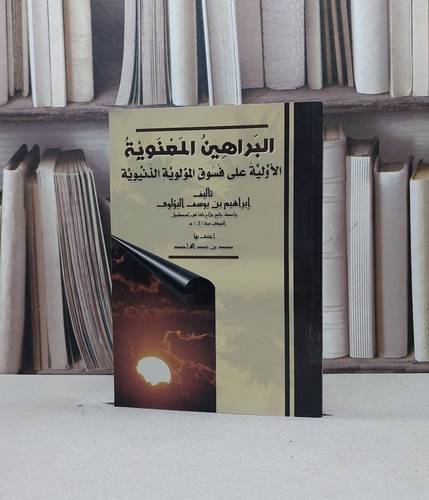 البراهين المعنوية الأولية على فسوق المولوية الدنيوية / أبراهيم يوسف البولوي / تحقيق - محمد عبد الله احمد