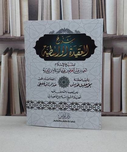 شرح العقيدة الواسطية