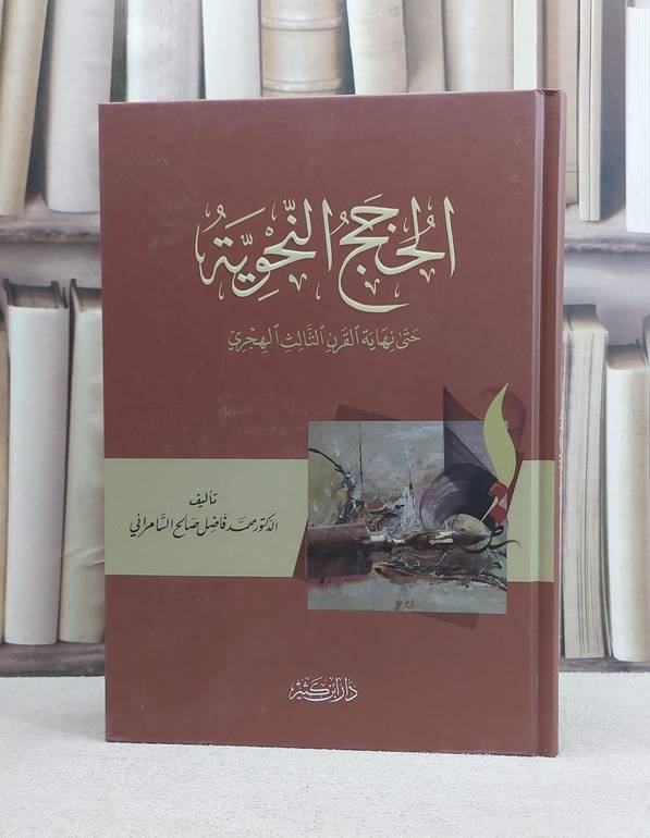 الحجج النحوية حتى نهاية القرن الثالث الهجري / محمد فاضل صالح السامرائي