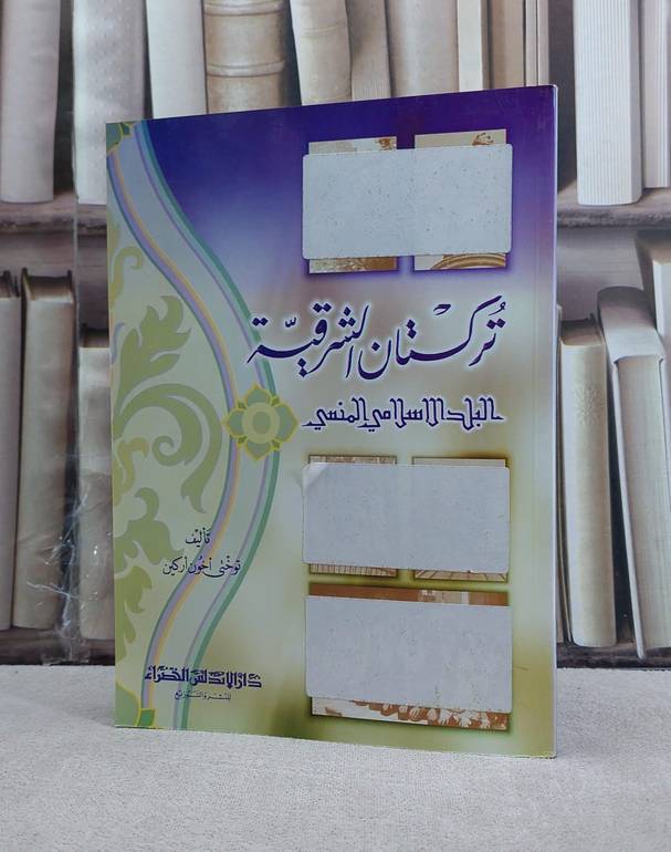 تركستان الشرقية البلد الاسلامي المنسي / توختي اخون اركين