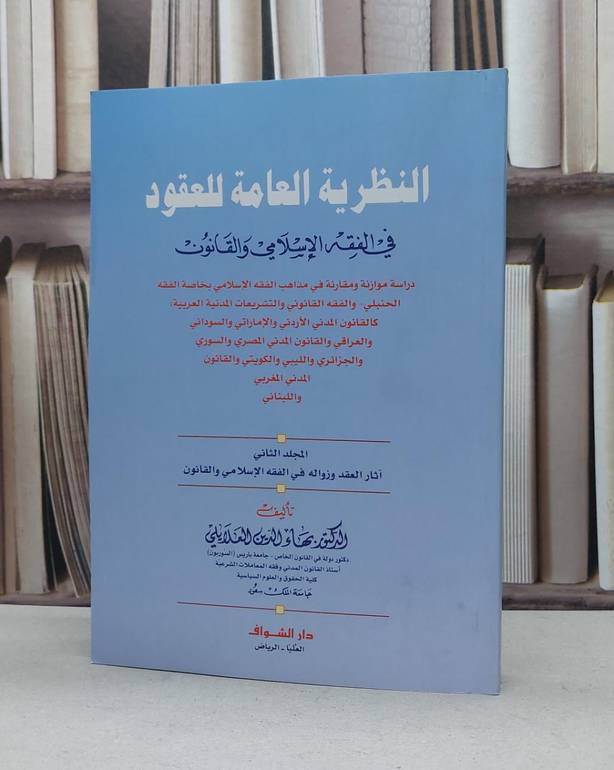 النظرية العامة للعقود في الفقه ج2 آثار العقد زواله / بهاء الدين العلايلي