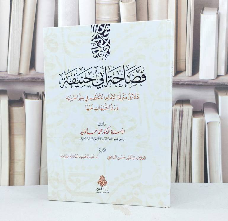 فصاحة ابي حنيفة دلائل منزلة الامام الاعظم في علم العربية / تأليف محمد احمد الوليد