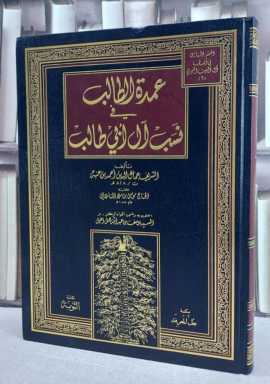 عمدة الطالب في نسب آل أبي طالب / تأليف. جمال الدين عنبة / اعتنى به. السيد يوسف عبد الله جمل الليل
