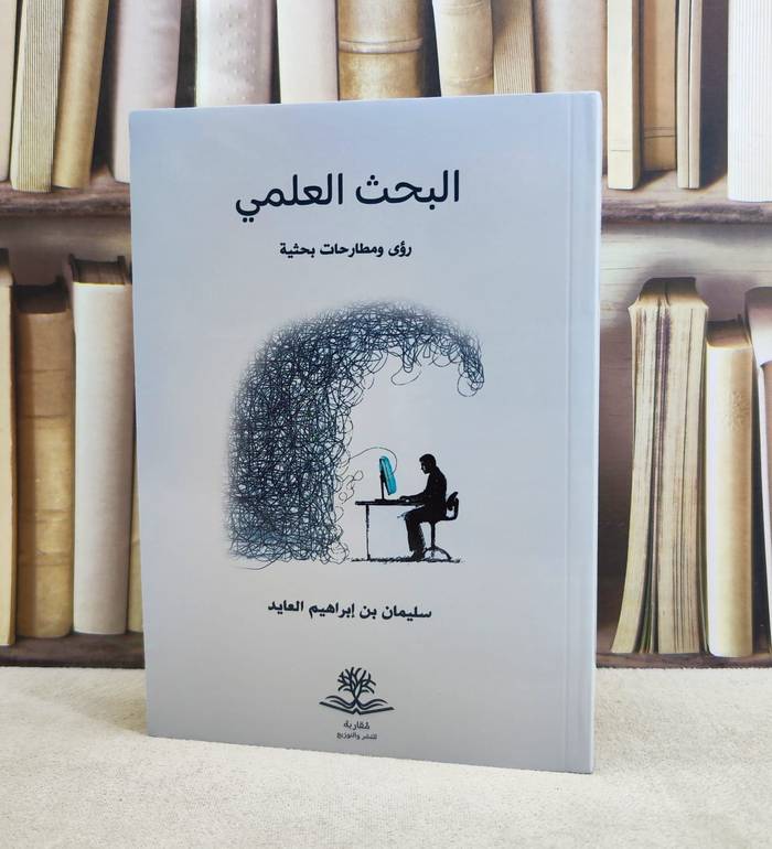البحث العلمي رؤى ومطارحات بحثية / تأليف : سليمان ابراهيم العايد