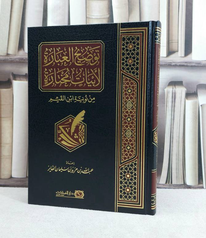 توضيح العبارة الابيات مختارة من نونية ابن القيم / تأليف : عبد الله مزيد الفايز