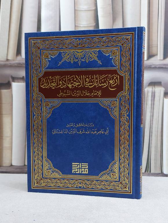 اربع رسائل في الاجتهاد والتجديد / عبد الله شرف الدين الداغستاني