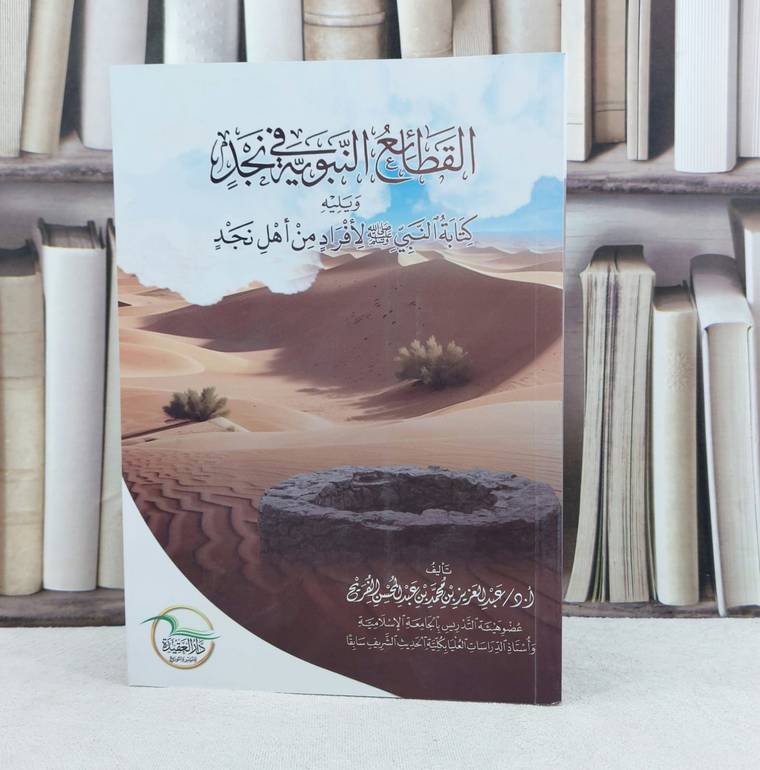 القطائع النبوية في نجد ويليه كتابة النبي ﷺ لافراد من اهل نجد / تأليف : عبد العزيز محمد الفريحلقطائع النبوية في نجد ويليه كتابة ا