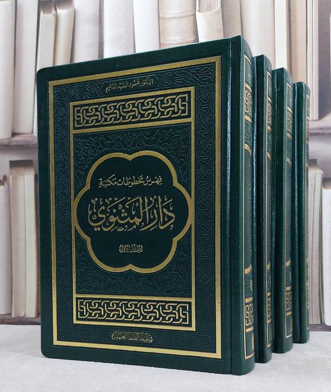 فهرس مخطوطات مكتبة المثنوي 4/1 / محمود السيد الدغيم