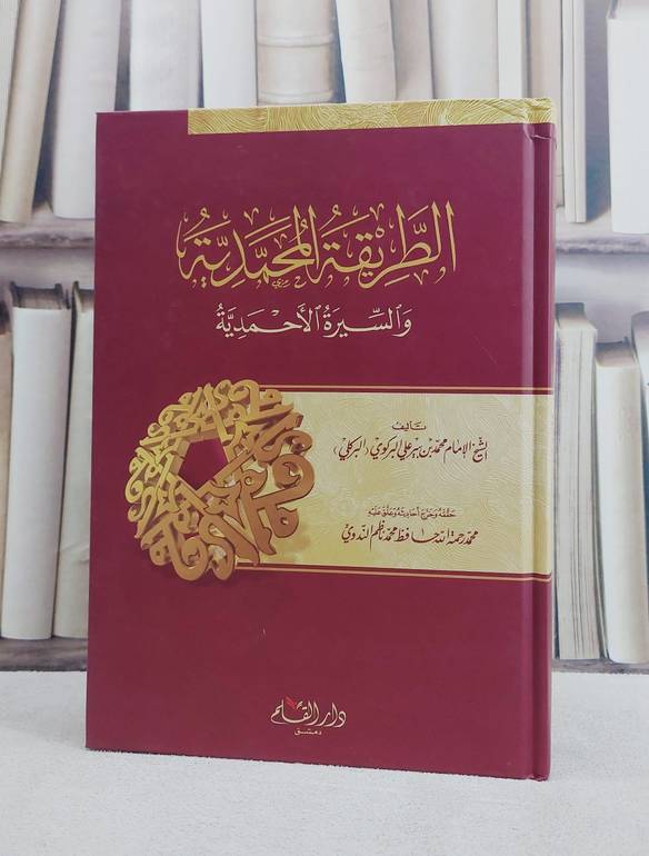 الطريقة المحمدية والسيرة الاحمدية/ تأليف محمد بير علي البركوي/ تحقيق محمد رحمة الله حافظ محمد ناظم الندوي