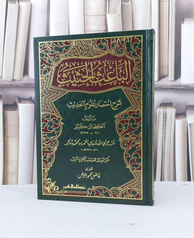 الباعث الحثيث شرح اختصار علوم الحديث / احمد محمد شاكر / تحقيق:فاضل محمود عوض