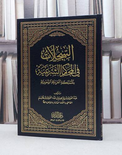 السجلات في المحاكم الشرعية بالمملكة العربية السعودية - عبد العزيز بن قاسم