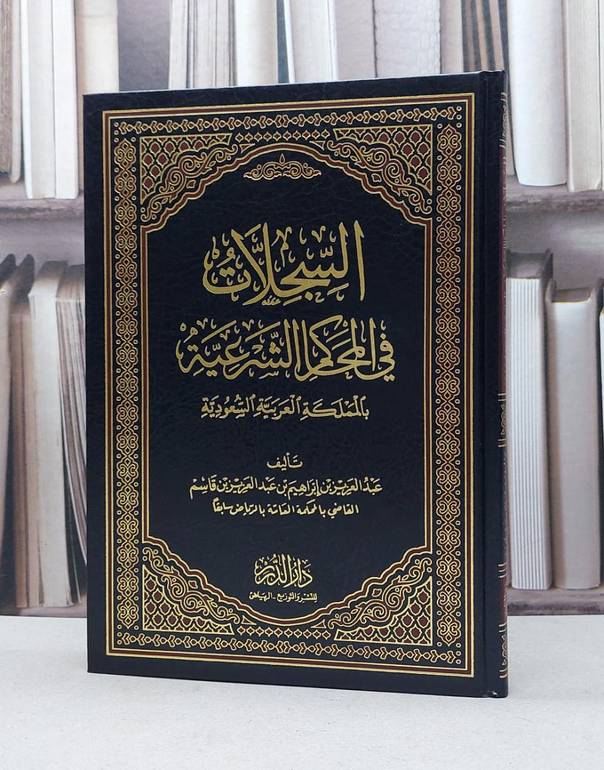 السجلات في المحاكم الشرعية بالمملكة العربية السعودية - عبد العزيز بن قاسم