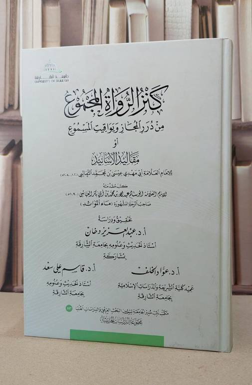 كنز الرواة المجموع من درر المجاز ويواقيت المسموع او ( مقاليد المسانيد ) / ابي مهدي عيسى بن محمد الثعالبي / تحقيق:عبد العزيز دخان / عواد الخلف / قاسم علي سعد