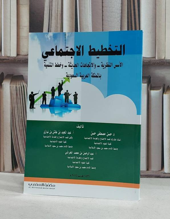 التخطيط الاجتماعي الاسس النظرية والاتجاهات الحديثة / حسن مصطفى حسن / عبد المجيد نيازي