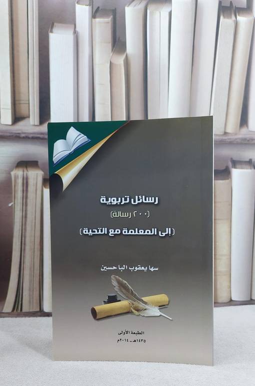 رسائل تربوية / سها يعقوب الباحسين