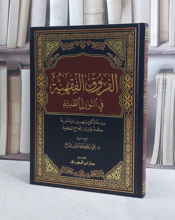 الفروق الفقهية في النوازل الطبية/ علي قاسم دراج