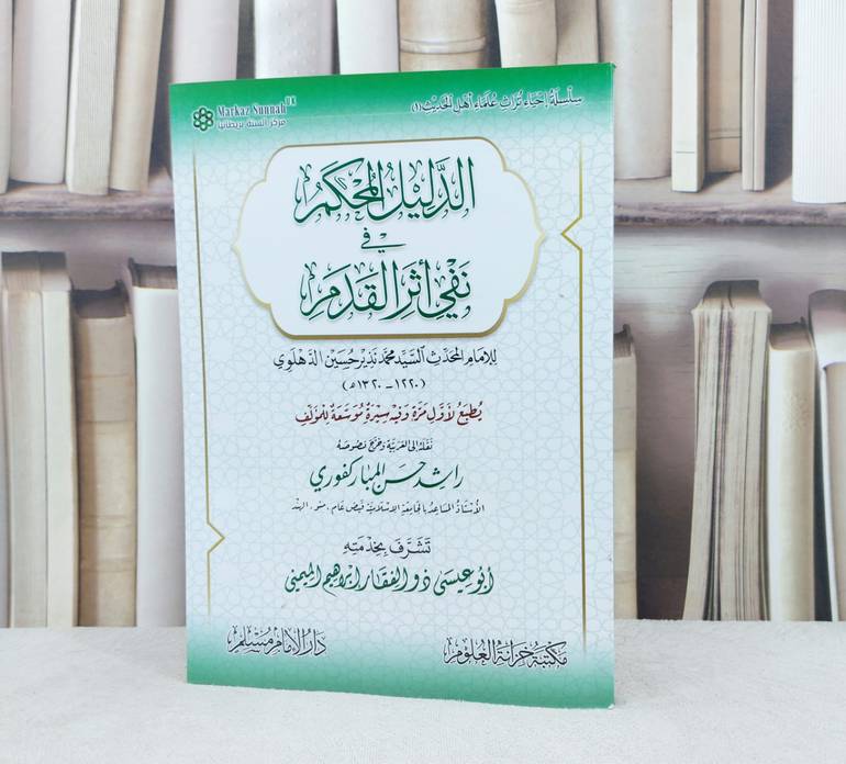 الدليل المحكم في نفي اثر القدم / تأليف : السيد محمد حسين نذير الدهلوي / تحقيق : راشد حسن المباركفوري