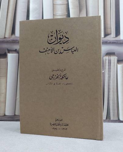 ديوان العباس بن الاحنف / تأليف العباس بن الاحنف / شرح وتحقيق عاتكة الخزجي