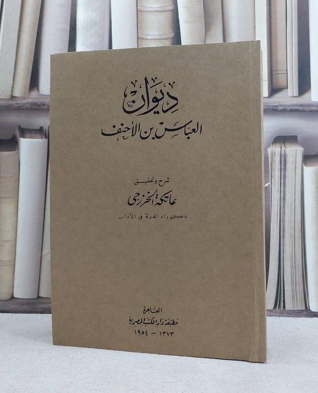 ديوان العباس بن الاحنف / تأليف العباس بن الاحنف / شرح وتحقيق عاتكة الخزجي